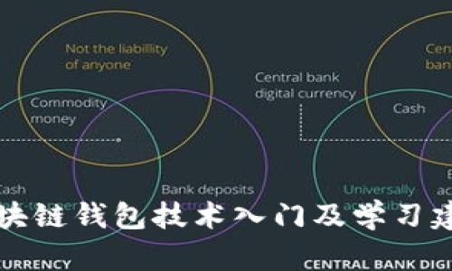 区块链钱包技术入门及学习建议