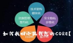 如何找回小狐钱包的CORE？