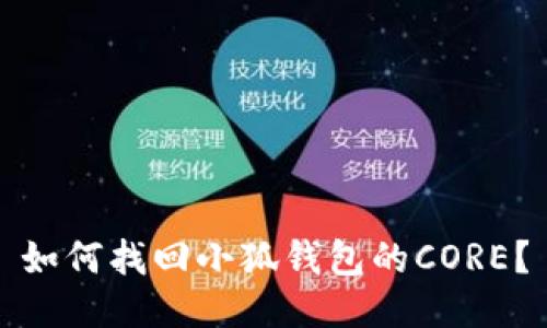 如何找回小狐钱包的CORE？