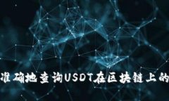 如何快速、准确地查询USDT在区块链上的交易记录