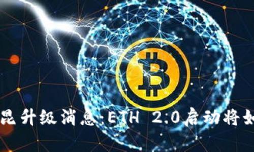 最新|以太坊坎昆升级消息：ETH 2.0启动将如何影响区块链