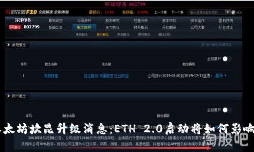 最新|以太坊坎昆升级消息：ETH 2.0启动将如何影响区块链