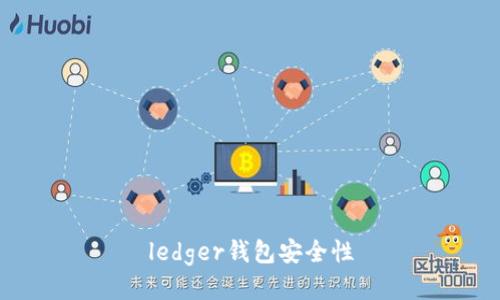 ledger钱包安全性