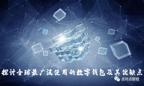 探讨全球最广泛使用的数字钱包及其优缺点