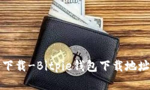 比特派官网下载-Bitpie钱包下载地址及使用教程