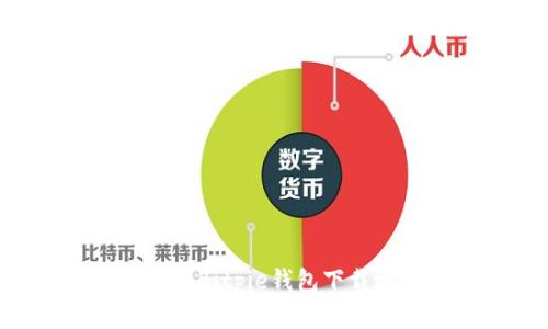 比特派官网下载-Bitpie钱包下载地址及使用教程