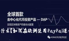 欧洲PayPal网站是什么？如何在欧洲使用PayPal进行