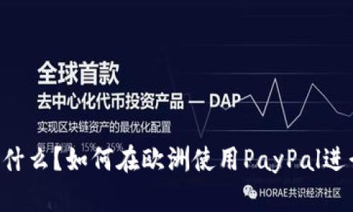 欧洲PayPal网站是什么？如何在欧洲使用PayPal进行安全的线上交易？