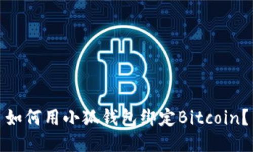 如何用小狐钱包绑定Bitcoin？