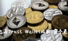 火币钱包与Trust Wallet比较，哪个更适合您？