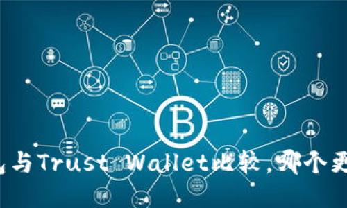 火币钱包与Trust Wallet比较，哪个更适合您？