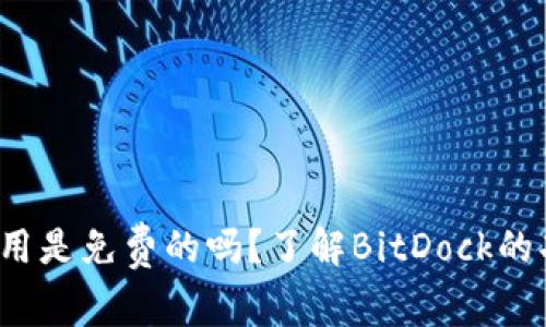 BitDock应用是免费的吗？了解BitDock的功能和优势