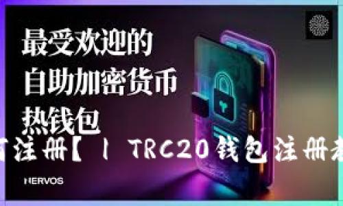 TRC20钱包如何注册？ | TRC20钱包注册教程和注意事项