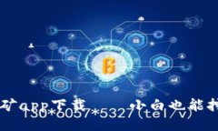 中本聪挖矿app下载——小白也能挖的比特币