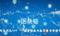 比特派钱包APP——安全便捷的数字货币管理平台