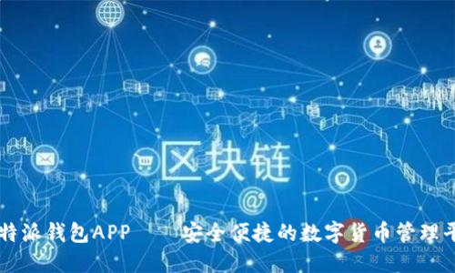 比特派钱包APP——安全便捷的数字货币管理平台