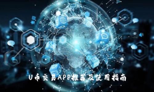 U币交易APP推荐及使用指南