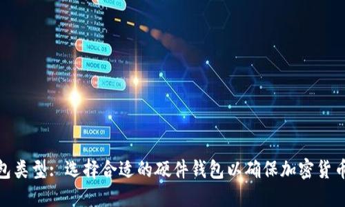 硬件钱包类型: 选择合适的硬件钱包以确保加密货币的安全