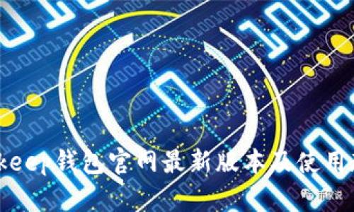 Bitkeep钱包官网最新版本及使用教程