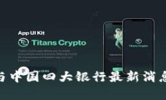 派币（PAI）与中国四大银行最新消息，前景看好