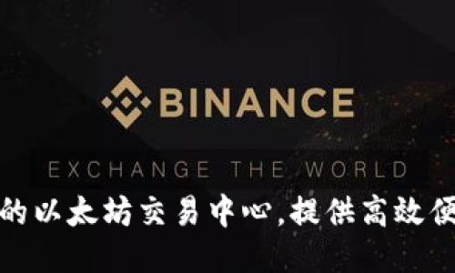 打造安全可靠的以太坊交易中心，提供高效便捷的交易服务