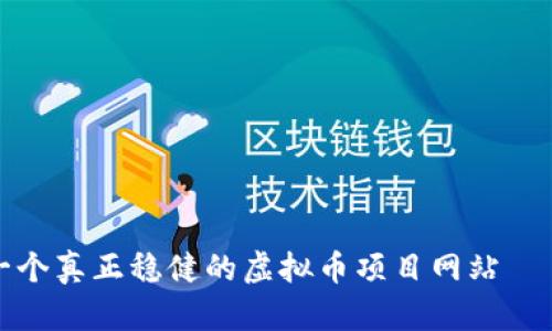 打造一个真正稳健的虚拟币项目网站——教程