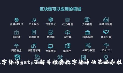 数字货币get：了解并投资数字货币的策略和技巧
