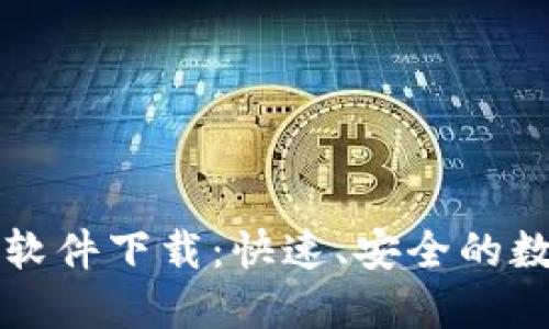 区块链手机钱包软件下载：快速、安全的数字货币管理工具