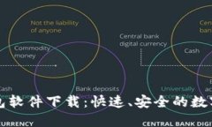 区块链手机钱包软件下载：快速、安全的数字货