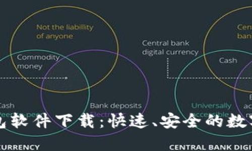 区块链手机钱包软件下载：快速、安全的数字货币管理工具