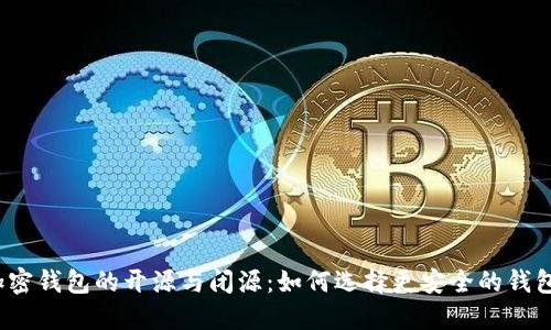 加密钱包的开源与闭源：如何选择更安全的钱包？