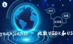 USDK, USDT, 区别/guanjianci - 比较USDK和USDT的区别及应