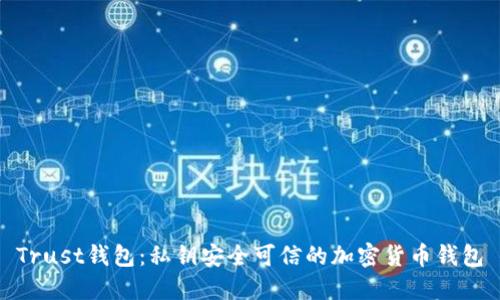 Trust钱包：私钥安全可信的加密货币钱包