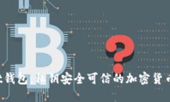 Trust钱包：私钥安全可信的加密货币钱包