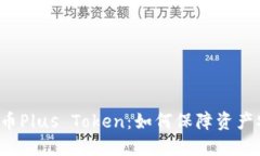 虚拟币Plus Token：如何保障资产安全？