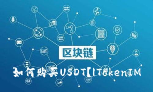 如何购买USDT？|TokenIM