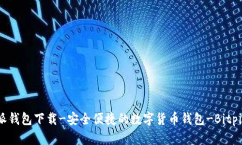 比特派钱包下载-安全便捷的数字货币钱包-Bitpie钱包