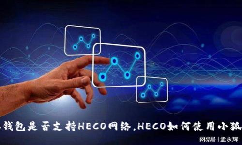 小狐钱包是否支持HECO网络，HECO如何使用小狐钱包