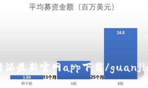 比特派最新官网app下载/guanjianci