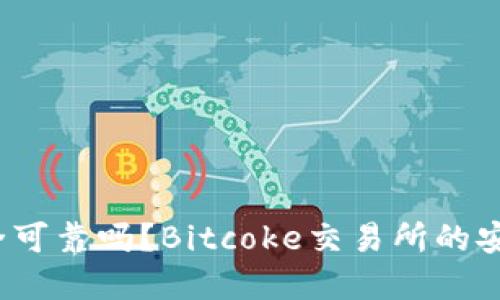 Bitcoke交易所安全可靠吗？Bitcoke交易所的安全特点和措施详解