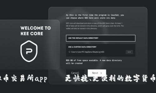 香港虚拟币交易所app——更快捷、更便利的数字货币交易平台