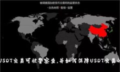 为什么USDT交易可被警察查，并如何保障USDT交易的