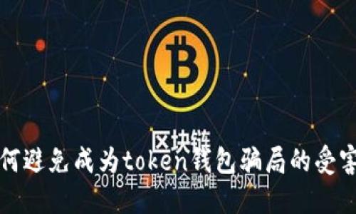 如何避免成为token钱包骗局的受害者