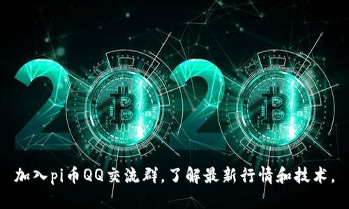 加入pi币QQ交流群，了解最新行情和技术。