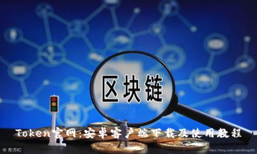 Token官网：安卓客户端下载及使用教程