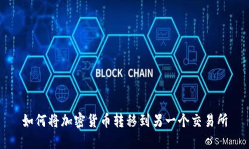 如何将加密货币转移到另一个交易所