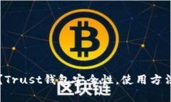 Trust钱包是否合法？Trust钱包安全性，使用方法和