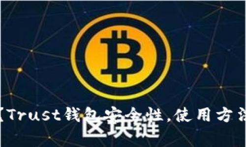 Trust钱包是否合法？Trust钱包安全性，使用方法和优势/guanjianci