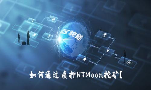 如何通过质押HTMoon挖矿？