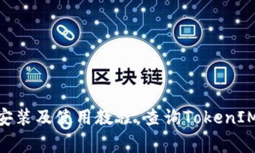 TokenIMapp下载安装及使用教程，查询TokenIMapp常见问题解答